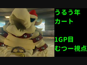 【マリオカート8】うるう年カート８　1GP目【むつー視点】