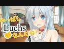 【WoT】やっぱりLuchsなんだね！”改” part9