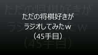 ただの将棋好きがラジオしてみたｗ（45手目）