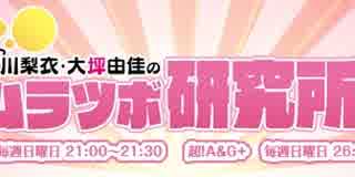 村川梨衣・大坪由佳のムラツボ研究所　#48(2016.02.28)