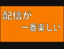配信が一番楽しい【KUN】