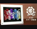 高田馬場ミカド GGXｒｄR ミカド天下一武道会 エンディング