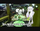 嫁の寝てる間にスプラトゥーンVol.7