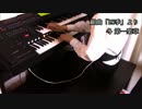 エレクトーン演奏【四季 冬 第一楽章】