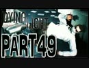【実況】ノリと勢いで乗り切る PART49【Dying Light】