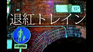 【初音ミク】退紅トレインを合わせてみた【腹話】
