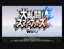 【実況】大乱闘スマッシュブラザーズfor Wii Uに遊ばれる Part1