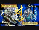 【戦国大戦】3C毘天ワラVS3C剛毅果断ワラ【3C】
