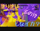 【実況】塗り塗りしなイカ？＊その12【スプラトゥーン】