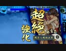 【戦国大戦】帰蝶様に踏まれたい人生だった 23踏目 【正六位】