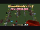 【MinecraftMelodyシリーズ】BPM180演奏解説動画【ゆっくり】