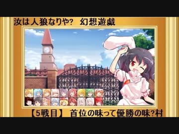 【東方】汝は人狼なりや？　幻想遊戯【5-???】