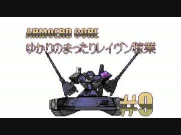 【ARMORED CORE】ゆかりのまったりレイヴン稼業＃０９【VOICEROID実況】