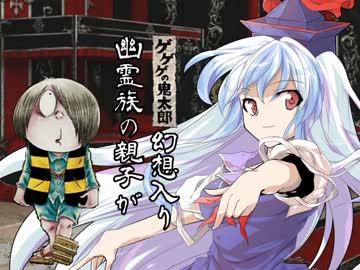 【幽霊族の親子が】第六話 part1/3【幻想入り】