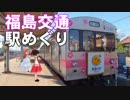 ゆかれいむで福島交通駅めぐり