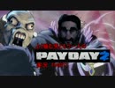 よく噛む男ともう一人（仮）のPAYDAY2実況　 BANK HEIST:CASH   前編