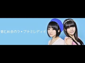 碧と彩奈のラ・プチミレディオ第151回(2016.02.28)