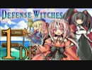 【実況】萌え系TD！「Defense　Witches」【1DF】