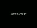 45秒　踊ってみた 名波ゆい