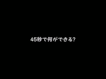 45秒　踊ってみた 名波ゆい