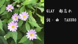 【GLAY】GLAYの都忘れを歌ってみた【もっさん】