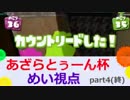 【Splatoon】あざらとぅーん杯 めい視点 part4(終)