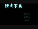 【刀剣乱舞ゆっくり偽字幕実況】怪光☆写真【三日月と切広】１