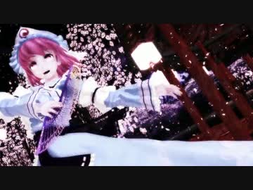 【東方MMD】幽々子様でうそつき
