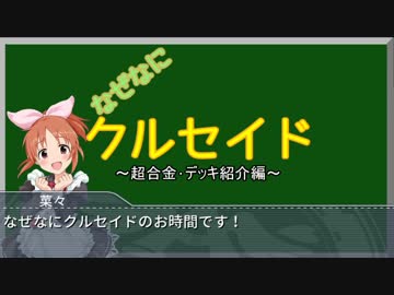 【アイマス×クルセイド】 デレマス聖戦 その8