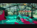 【スプラトゥーン】純正ジェットスイーパーでレギュラーマッチpart8