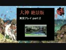 【実況】大神 絶景版 初見プレイpart2