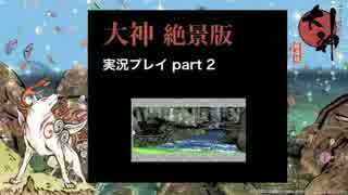 【実況】大神 絶景版 初見プレイpart2