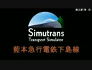 Simutrans動画・藍本急行電鉄奮闘記【3】動画編集の練習動画