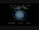 【ひとりかくれんぼ】【前編】