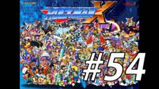 【ロックマンX】シリーズ完走してやんよ！　＃54【実況】