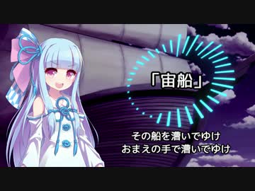 人気の 宙船 動画 108本 ニコニコ動画