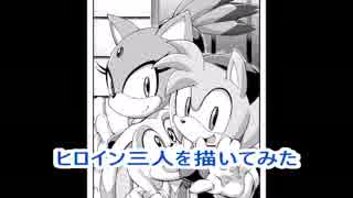 ソニックのヒロイン三人を描いてみた