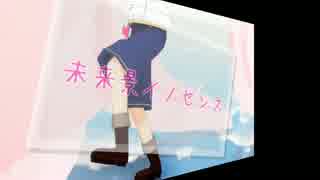 【MMDあんスタ】未来景イノセンス＋α