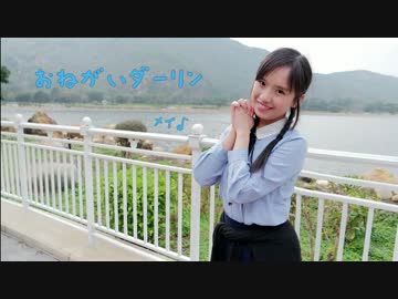 【みちる♪】おねがいダーリン　踊ってみた 【風強い】