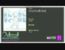 【創作譜面】だんだん早くなる Master【maimai】