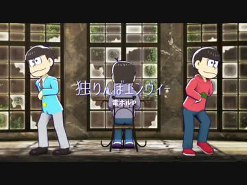 Ｍｍｄおそ松さん】長男次男で独りんぼエンヴィー - ニコニコ動画