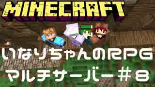 【Minecraft】感動の再開！第四章を攻略せよ【いなRPGマルチサーバー＃８】