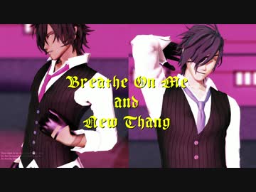 【MMD刀剣乱舞】Breathe On Me/New Thang【大倶利伽羅・燭台切】