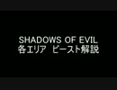 【CoD:BO3】ゾンビ各エリア　ビースト解説【SoE】