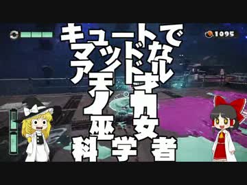 【Splatoon】ハカセトゥーン 第４話 ～ラスボトゥーン～【ゆっくり】後編
