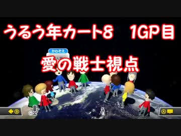 【マリオカート8】うるう年カート８　１GP目　【愛の戦士視点】