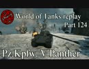 【WoT】 World of Tanks replay Part124 【Panther】