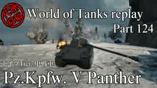 【WoT】 World of Tanks replay Part124 【Panther】