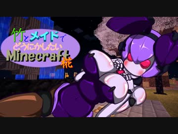竹とメイドでどうにかしたいMinecraft -椛- 19本目