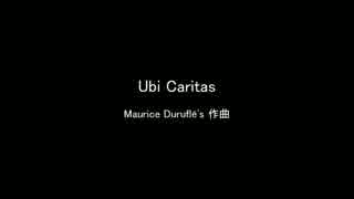 【春こん。2016】合唱団うたかた「Ubi Caritas」